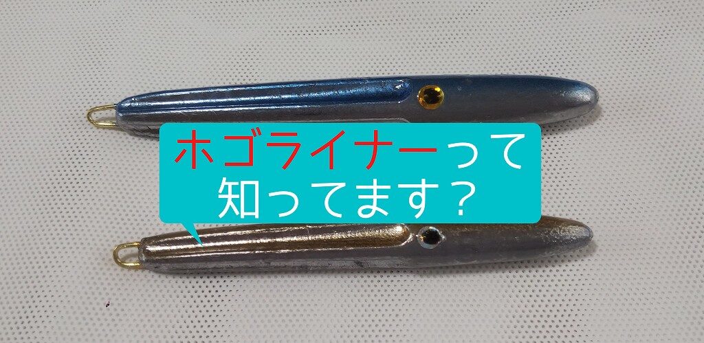 ジグを簡単自作 飽きましたよね こんな記事 ホゴライナーって知ってます おりこみ釣り